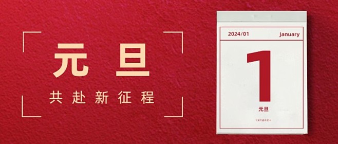 元旦新年祝福问候公众号首图