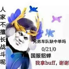 (1 封私信 / 2 条消息) 有没有什么特别搞笑的王者荣耀表情包？ - 知乎 : 比如说那个蔡文姬：我来抓人了。这种