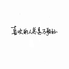 三三s采集到细笔语录