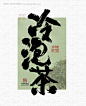 源文件下载【中式风冷泡茶标签 】编号：20220902105048887