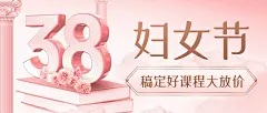 三八妇女节教育培训招生促销三八钜惠公众号首图
