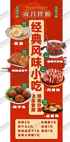 南昌拌粉小吃设计美食 【酷图网】南昌拌粉,美食设计,小吃海报,餐饮美食,创意海报