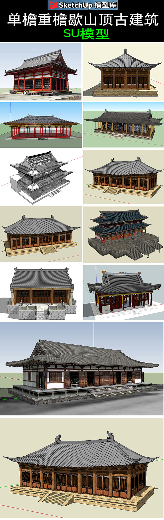 单檐重檐歇山顶古建SU模型