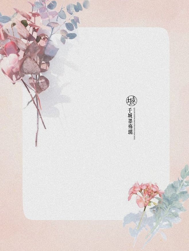 素锦纯排底图
千城墨殇璃/南桑自制，关注...