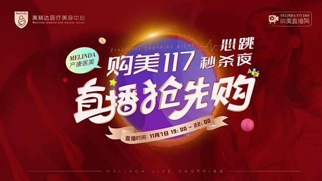 医美活动、双11、直播、直播活动