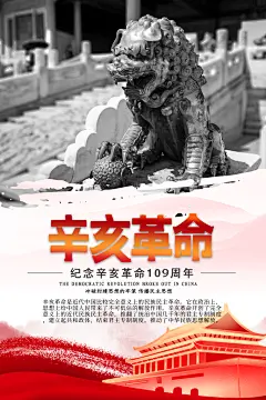 辛亥革命历史海报