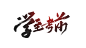 学至考前