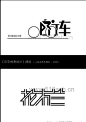 中文字体logo精彩中文字体设计_LOGO天下