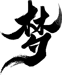 只是偶然/采集到笔画