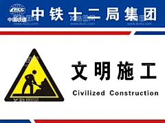 文明施工海报安全标志牌中铁十二  - 源文件下载【酷图网】文明施工,海报,安全标志,中铁十二局,标志,