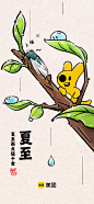 全速案例丨美团二十四节气插画海报设计——夏至