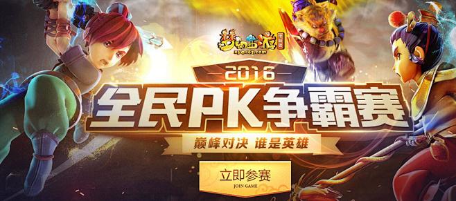 《梦幻西游》电脑版2016全民pk争霸赛...