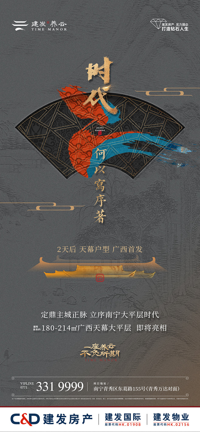 建发养云 中式地产 倒计时 海报 单图