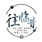 来自相册