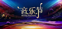 音乐节 【酷图网】音乐节,音乐会海报,舞台背景,音乐比赛,音乐晚会,歌唱大赛,唱歌比赛,音乐盛典,群星演唱会,音乐会展板,音乐会门票,音符,校园文化,艺术节,music,校园音乐节,校园十佳歌手,五线谱,乐队,摇滚,爵士音乐培训,音乐招生,音乐班,音乐厅,音乐会招贴,音乐盛宴,音乐元素,草地音乐节,户外音乐节