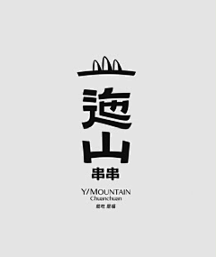 小刘快跑采集到字体设计