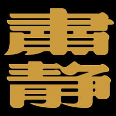 叶小凉采集到字