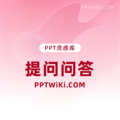 提问问答页 PPT模板 PPT背景 PPT排版设计 PPT封面-花瓣网|陪你做生活的设计师 | 编组 34