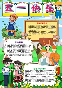 劳动最光荣五一劳动节手抄报节日小报