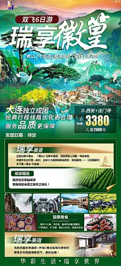 海报 旅游 黄山 千岛湖 婺源 篁岭宏村 永兴坊 绿色