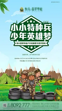 【源文件下载】 海报 房地产 特种兵 儿童 活动 196231