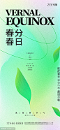 春分节气海报 - 源文件