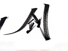 水墨中国风行书书法毛笔艺术字设计素材海报元素手写字 版写字
