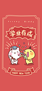 油爆叽丁祝福手机壁纸～学业有成