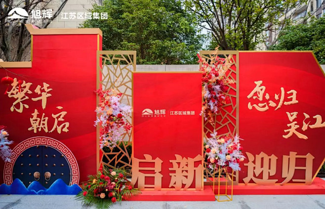 集中交付|繁华朝启 愿归吴江 : 旭辉地...
