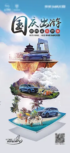 国庆出游汽车海报-源文件