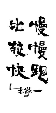 F719采集到字体设计