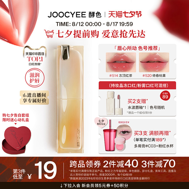 [七夕礼物]Joocyee酵色持妆晶冻口...