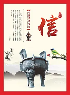 仁义礼智信海报展板  - 源文件下载【酷图网】仁义礼智信,海报,展板,信,中国传统文化,山水墨画,鼎,鸟树枝,礼记,香炉,名人名言