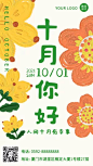 10月你好可爱插画花花手机海报