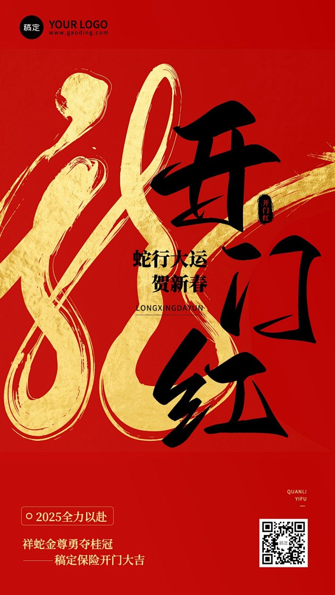 金融保险2025春节龙年开门红大字激励氛...