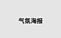 气氛海报