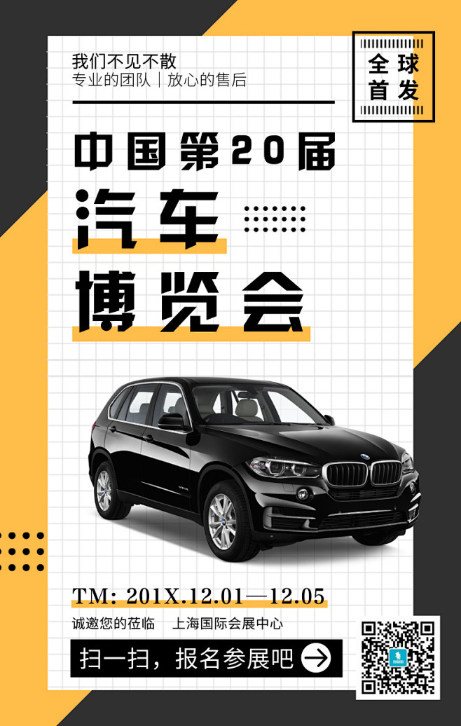 国际汽车博览会手机海报