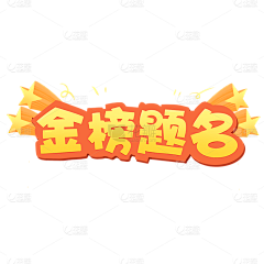 W维芮采集到标题字体