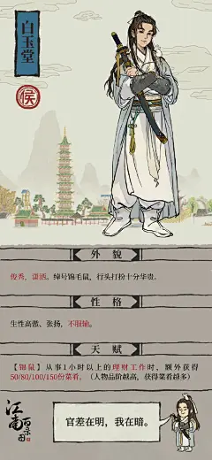 【#江南人物传#】白衣携酒来，玉面扶危去——白玉堂

在#江南百景图#中，白玉堂是一位张扬的义贼。生性高傲、不服输的他，一直将世人茶余饭后津津乐道的“展侍卫”视为对手，尤其是在展昭被圣上亲封为御猫之后。

某日，茶馆里说书人正说着御猫展昭的奇闻轶事，人们时而惊呼，时而大笑，纷纷为展昭鼓掌 ​​​​...展开全文c