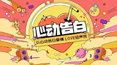 情人节活动心动告白