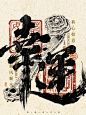 中国风海报设计