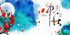 喜庆欢度简约渐变水彩中秋节团圆展板