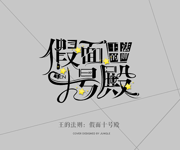 #字设#假面十号殿