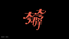 绯短流长采集到标识&字体