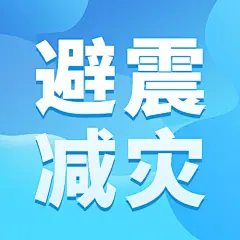地震应对指南公众号次图