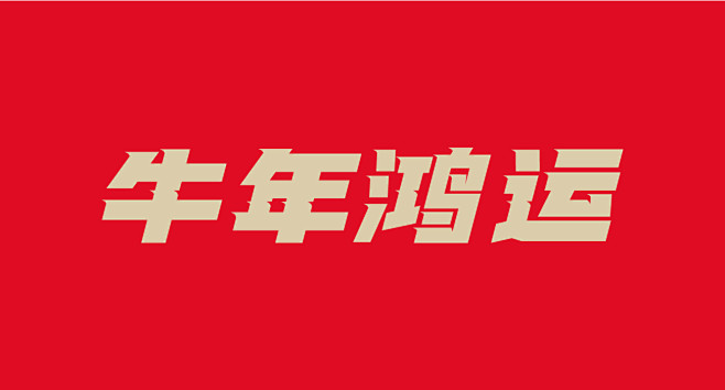 C8,1-牛年鸿运