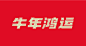 C8,1-牛年鸿运