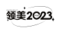 领美2023