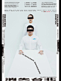 中国海报设计（一三一） Chinese Poster Design Vol.131 - AD518.com - 最设计