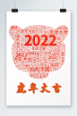 2022年虎头字艺术字